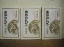南海治乱記　新装版　上中下　全３冊揃 ＜教育社新書 原本現代訳 25～27＞