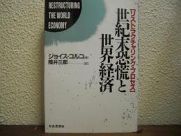 世紀末恐慌と世界経済 : リストラクチャリング・プロセス