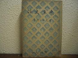 東京史話