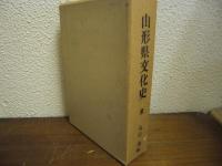 山形県文化史　全３巻揃