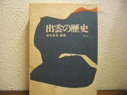出雲の歴史