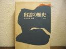 出雲の歴史
