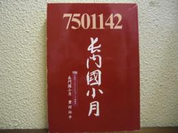 長門国小月