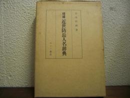 増補　近世防長人名辞典