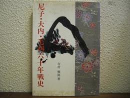 尼子・大内・毛利六十年戦史