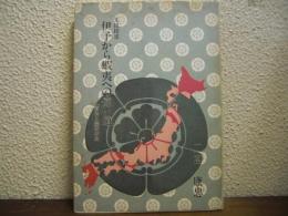 伊予から蝦夷への遠い道 : 先祖探求 二宮氏と織田木瓜