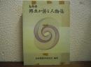 鳥取県　郷土が誇る人物誌