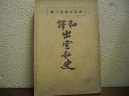 出雲私史