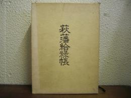 萩藩給禄帳