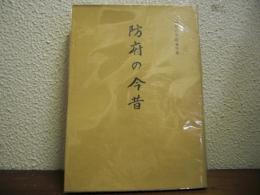 防府の今昔　明治百年記念特集
