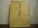 防府の今昔　明治百年記念特集