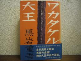 ワカタケル大王