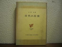 古代の出雲