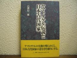 ヤマトタケル伝説と日本古代国家