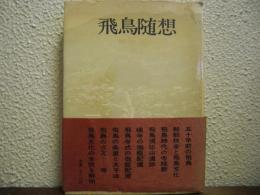 飛鳥随想