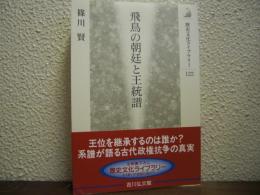 飛鳥の朝廷と王統譜