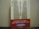 飛鳥の朝廷と王統譜