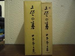 土佐の墓　正・続揃　（その1～その4）全４冊