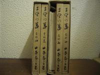 土佐の墓　正・続揃　（その1～その4）全４冊