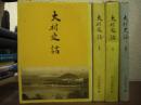 大村史話　上・中・下・続１　４冊セット