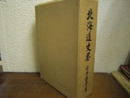 北海道史要
