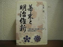 幕末と明治維新 : 宇都宮藩・茂木藩からみた奥州戊辰戦争