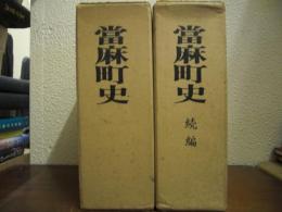 當麻町史　正続２冊揃い