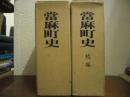 當麻町史　正続２冊揃い