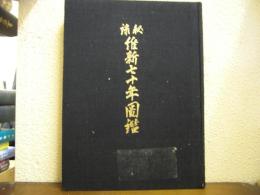 秘録　維新七十年図鑑
