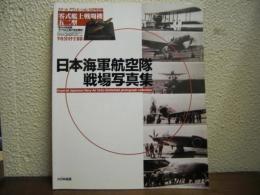 日本海軍航空隊　戦場写真集　スケール アヴィエーション12月号別冊