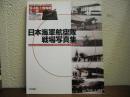 日本海軍航空隊　戦場写真集　スケール アヴィエーション12月号別冊