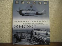 鍾馗戦闘機隊２　陸軍戦闘隊の総本山　明野陸軍飛行学校小史