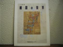 絵図の世界 : 企画展