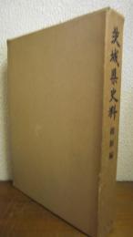 茨城県史料