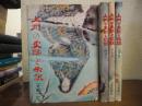 上州の史話と伝説　全４冊揃い