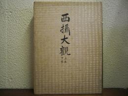 西摂大観　上巻・下巻　合本