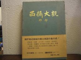西摂大観