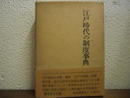 江戸時代の制度事典