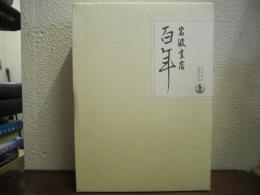 岩波書店百年　創業百年記念