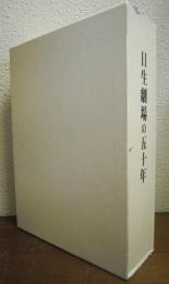 日生劇場の五十年　全記録共　２冊揃い