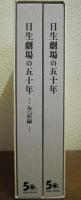 日生劇場の五十年　全記録共　２冊揃い