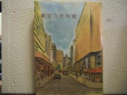 東宝三十年史