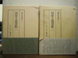 現代史資料　国家主義運動　１・２　２巻セット ＜現代史資料 ４・５＞ 