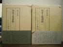 現代史資料　国家主義運動　１・２　２巻セット ＜現代史資料 ４・５＞ 