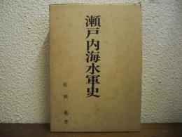 瀬戸内海水軍史
