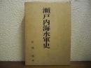 瀬戸内海水軍史