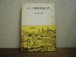 ドイツ怪奇文学入門