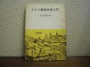 ドイツ怪奇文学入門