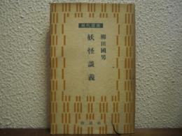 妖怪談義