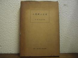 三崎郷土史考